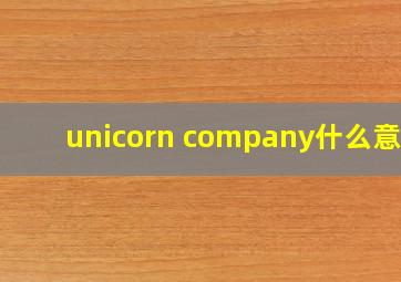 unicorn company什么意思